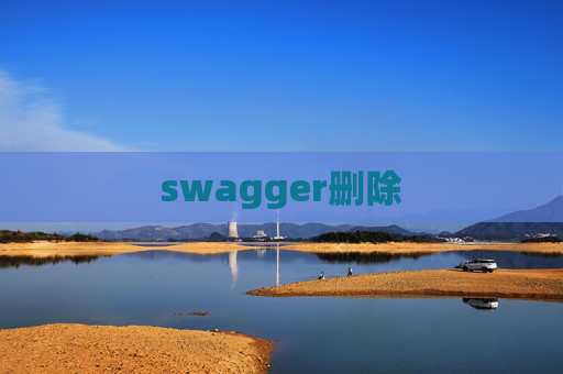swagger删除