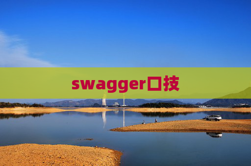 swagger口技