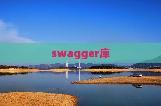 swagger库 swagger库